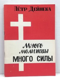 Много молитвы - много силы!