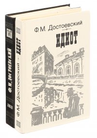 Бесы. Идиот (комплект из 2 книг)