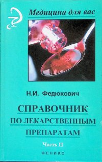 Справочник по лекарственным препаратам. Часть 2