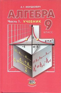 Алгебра. 9 класс. В 2-х частях. Часть 1