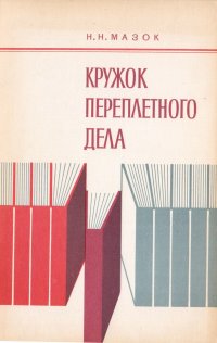 Кружок переплетного дела. Пособие для руководителей кружков школ и внешкольных учреждений