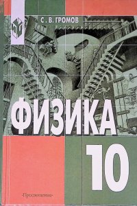 Физика. Механика. Теория относительности. Электродинамика. Учебник для 10 класса