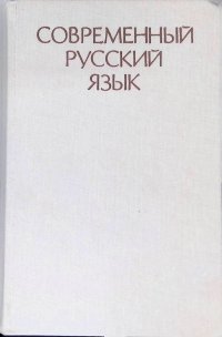 Современный русский язык. Лексика и фразеология, фонетика и орфоэпия, графика и орфография, словообразование, морфология, синтаксис