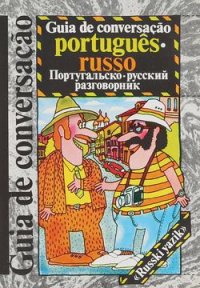 Е. Смирнова, М. Родионова - «Португальско-русский разговорник»