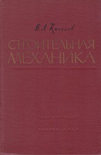 Строительная механика