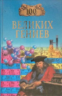 100 великих гениев