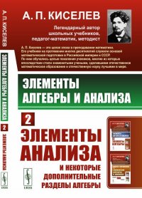 Элементы алгебры и анализа: Элементы анализа и некоторые дополнительные разделы алгебры. Ч.2