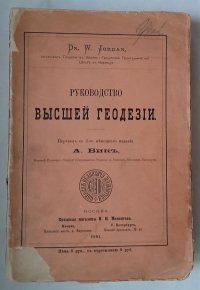 Руководство высшей геодезии / Dr. W. Jordan, 1881 год изд