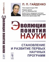 Эволюция понятия науки: Становление и развитие первых научных программ