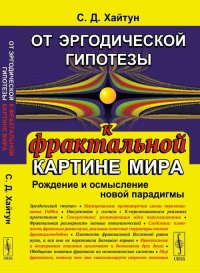 От эргодической гипотезы к фрактальной картине мира: Рождение и осмысление новой парадигмы