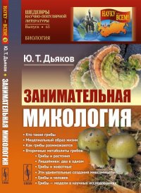 Занимательная микология. Изд.4