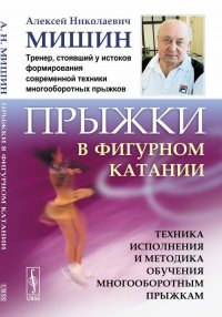 Прыжки в фигурном катании: Техника исполнения и методика обучения многооборотным прыжкам