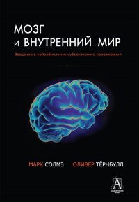 Мозг и внутренний мир. Введение в нейробиологию субъективного переживания