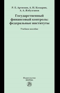 Государственный финансовый контроль. федеральные институты. Учебное пособие. Студентам ВУЗов