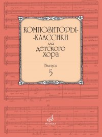 Композиторы-классики для детского хора. Вып. 5