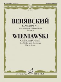 Венявский Г. Концерт № 1: Для скрипки с оркестром: Клавир