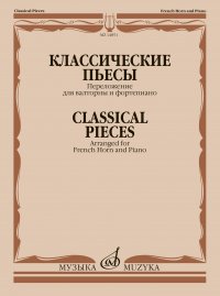 Классические пьесы. Переложение для валторны и фортепиано Е. Карпухина