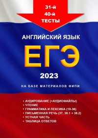 31-й - 40-й тесты. Английский язык. ЕГЭ, 2023. На базе материалов ФИПИ