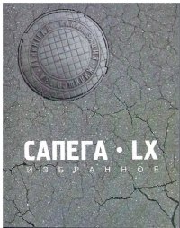 Сапега-LX. Избранное