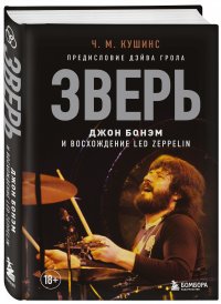 Зверь. Джон Бонэм и Восхождение Led Zeppelin