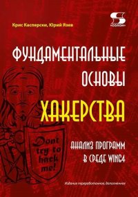 Фундаментальные основы хакерства. Анализ программ в среде Win64. Издание перераб. и  доп