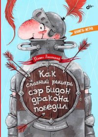 Как славный рыцарь сэр Бидон дракона победил. Книга-игра