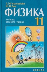 Физика. 11 класс. Учебник базового уровня для общеобразовательных учебных заведений