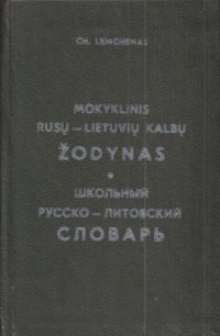 Mokyklinis Lietuviu-Rusu Kalbu zodynas / Школьный русско-литовский словарь