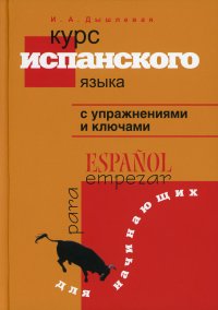 Курс испанского языка с упражнениями и ключами. Для начинающих