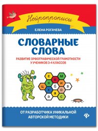 Словарные слова. Развитие орфографической грамотности у учеников 3-4 классов