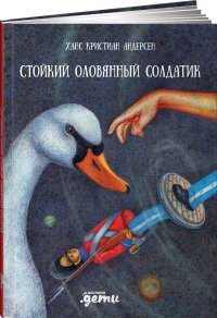 Стойкий оловянный солдатик / Книги для детей / Сказки / Мировая классика