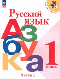 Русский язык. Азбука. 1 класс. Учебник. В 2-х частях. ФГОС