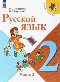 Русский язык. 2 класс. Учебник. В 2-х частях. Часть 2. ФГОС