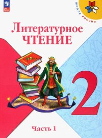 Литературное чтение. 2 класс. Учебник. В 2-х частях. Часть 1. ФГОС