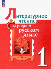 Литературное чтение на родном русском языке. 1 класс. Учебник. ФГОС