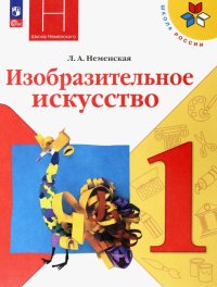 Изобразительное искусство. 1 класс. Учебник. ФГОС