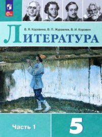 Литература. 5 класс. Учебник. В 2-х частях