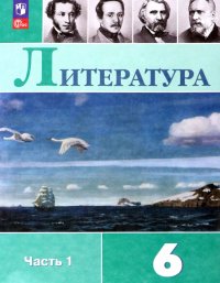 Литература. 6 класс. Учебник. В 2-х частях