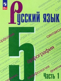 Русский язык. 5 класс. Учебник. В 2-х частях