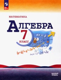 Математика. Алгебра. 7 класс. Учебник. Базовый уровень