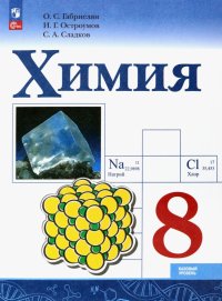 Химия. 8 класс. Учебник. Базовый уровень. ФГОС