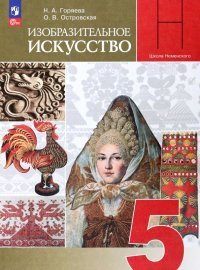 Изобразительное искусство. 5 класс. Учебник. ФГОС