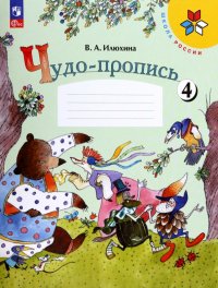 Чудо-пропись. 1 класс. В 4-х частях. ФГОС