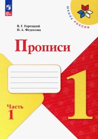 Прописи. 1 класс. В 4-х частях. ФГОС