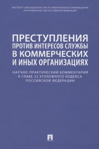 Научно-практический комментарий к главе 23 УК РФ. Преступления против интересов службы в коммерческ