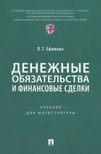 Денежные обязательства и финансовые сделки. Учебник для магистратуры