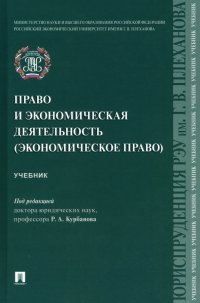 Право и экономическая деятельность (экономическое право). Учебник