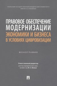 Правовое обеспечение модернизации экономики и бизнеса в условиях цифровизации. Монография