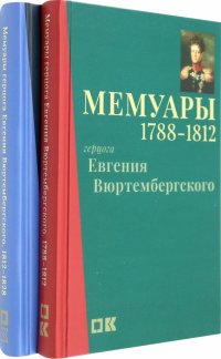 Мемуары герцога Евгения Вюртембергского. 1788-1829. В 2-х томах