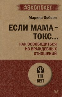 Если мама - токс... Как освободиться из враждебных отношений